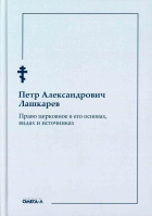 Право церковное в его основах, видах и источниках. Лашкарев П.