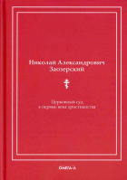 Церковный суд в первые века христианства. Заозерский Н.
