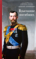 Взыскание погибших. Солоницын А.А.