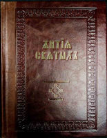Жития святых для детей кожаном переплете