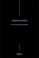 Книга Еноха: ветхозаветный апокриф, тв.