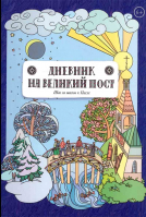 Дневник на Великий пост. Шаг за шагом к Пасхе. Сапрыкина А.