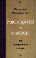 Руководство по исповеди для священников и мирян. Митр. Митрофан Бан