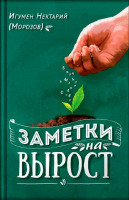 Заметки на вырост. Игум. Нектарий Морозов