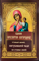Канон Пресвятой Богородице, чтомый женой, погубившее чадо во утробе своей