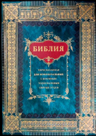 Библия, пересказанная для новоначальных с краткими толкованиями святых отцов
