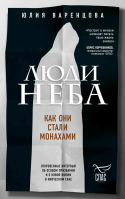 Люди неба. Как они стали монахами. Варенцова Ю.