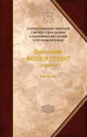 Творения: т.7. (т.3). Прп. Феодор Студит