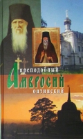 Преподобный Амвросий Оптинский. Архим. А. Беловидов