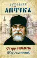 Духовная аптека старца Иоанна: мяг (Крестьянкина)