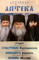 Духовная аптека старцев преподобного Севастиана Карагандинского, архимандрита Ипполита Рыльского, сх