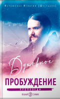 Духовное пробуждение. Проповеди. Иеромонах Игнатий (Шестаков)