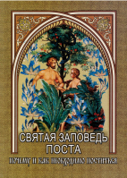 Святая заповедь поста. Почему и как необходимо поститься