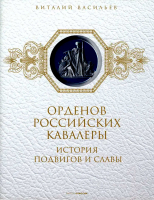 История подвигов и славы: в 2-х книгах. Васильев В.