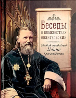 Беседы о блаженствах евангельских. Св. прав. И. Кронштадтский
