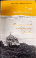 Свет неотмирный, или Молоко молитвы и твердая пища безмолвия. Иером. Симон (Безкровный)