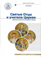 Святые Отцы и учители Церкви. Антология. Том 1. Церковная письменность доникейского периода