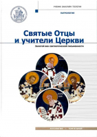 Святые Отцы и учители Церкви. Антология. Том 2. Золотой век святоотеческой письменности (нач. IV - н