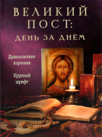 Великий пост: день за днем. Душеполезные поучения