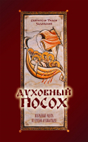 Духовный посох: мяг.. Свт. Т. Задонский