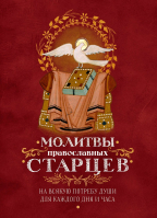 Молитвы православных старцев