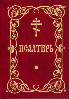 Псалтирь карманная