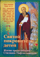 Святой покровитель детей. Житие преподобного Стилиана Пафлагонянина