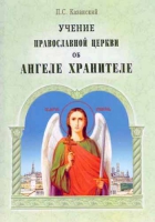 Учение Православной Церкви об Ангеле Хранителе
