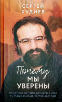 Почему мы уверены. Худиев С.