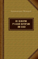 Из истории русской иерархии XVI века. Архим. М. Веретенников