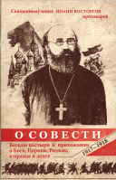 О совести: Беседы пастыря к прихожанам о Боге, Церкви, Родине, о правде и долге. 1917-1918 гг.. прот. Иоанн Восторгов