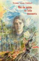 Мне бы жизнь за Тебя положить. мученица Татиана (Гримблит)