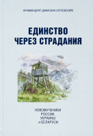 Единство через страдания. Новомученики России, Украины и Беларуси. Архим. Дамаскин Орловский