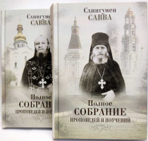 Полное собрание проповедей и поучений: в 2-х томах. Схииг. Савва (Остапенко)