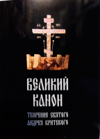 Великий канон. Творение святого андрея Критского