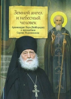 Земной ангел и небесный человек: О преподобном Сергии Радонежском. Архим. Н. Байбородин