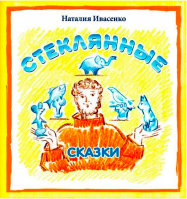 Стеклянные сказки. Ивасенко Н.