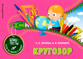 Кругозор. Блицтесты. Липина С., Полещук И.