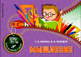 Мышление. Блицтесты. Липина С., Полещук И.