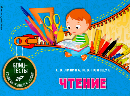 Чтение. Блицтесты. Липина С., Полещук И.