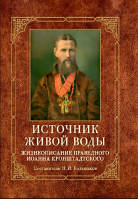 Источник живой воды. Жизнеописание праведного И. Кронштадтского. Большаков Н.