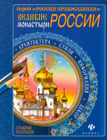 Великие монастыри России: сложные раскраски