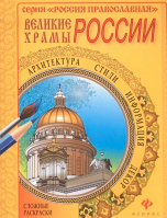 Великие храмы России: сложные раскраски