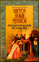 Светоч земли Русской: Преподобный Сергий Радонежский вчера, сегодня, завтра. Прот. В. Тулупов