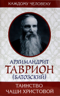 Таинство Чаши Христовой. Архим. Таврион (Батозский)
