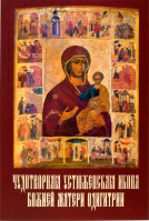 Чудотворная Устюженская икона Божией Матери Одигитрии. Рыбаков А.А.