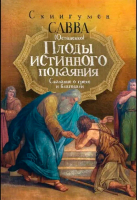 Плоды истинного покаяния. Сказание о грехе и благодати. Схииг. Савва (Остапенко)