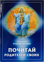 Почитай родителей своих. Прот. А. Потокин