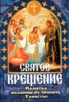 Святое крещение. Памятка желающему принять таинство святого крещения