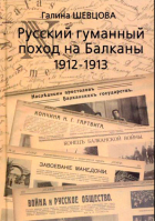 Русский гуманный поход на Балканы 1912-1913. Шевцова Г.И.